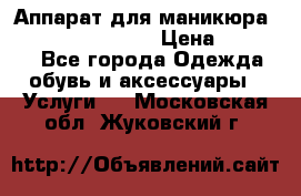 Аппарат для маникюра Strong 210 /105 L › Цена ­ 10 000 - Все города Одежда, обувь и аксессуары » Услуги   . Московская обл.,Жуковский г.